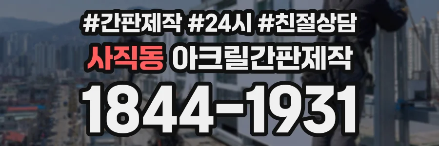 사직동 아크릴간판제작 상담 전화 1844-1931