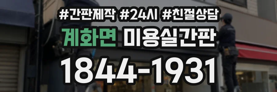 계화면 미용실간판 상담 전화 1844-1931