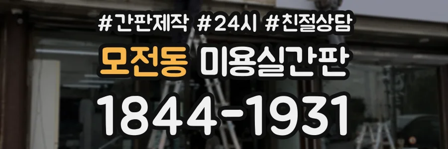 모전동 미용실간판 상담 전화 1844-1931