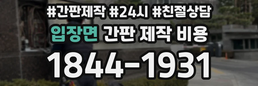입장면 간판 제작 비용