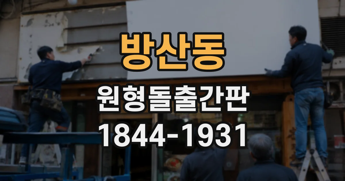 방산동 원형돌출간판