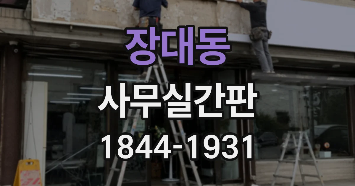 장대동 사무실간판