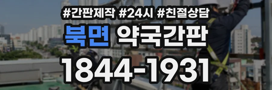 북면 약국간판 상담 전화 1844-1931