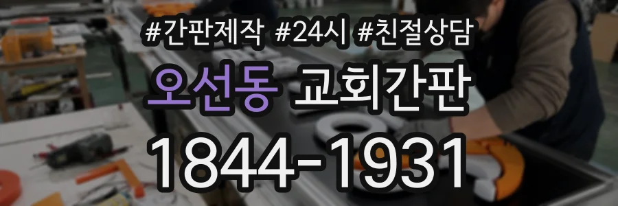 오선동 교회간판 상담 전화 1844-1931