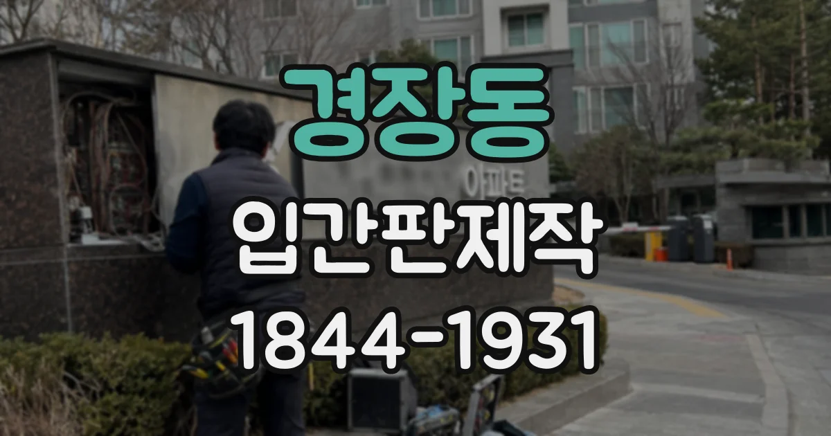 경장동 입간판제작