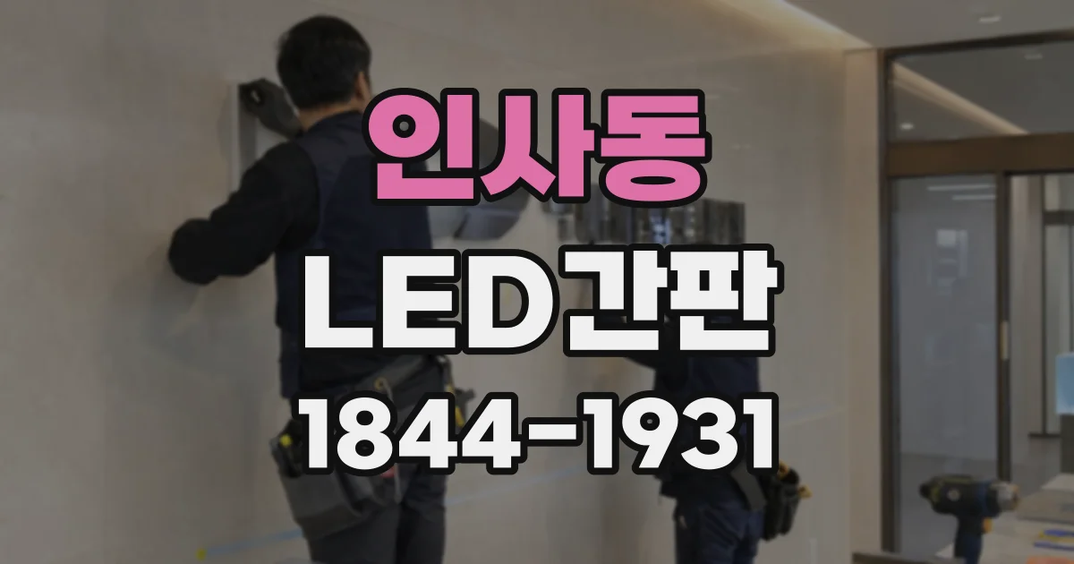 인사동 LED간판
