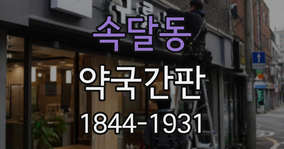 속달동 약국간판