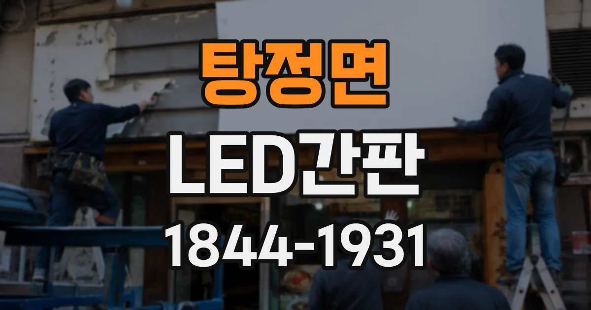 탕정면 LED간판