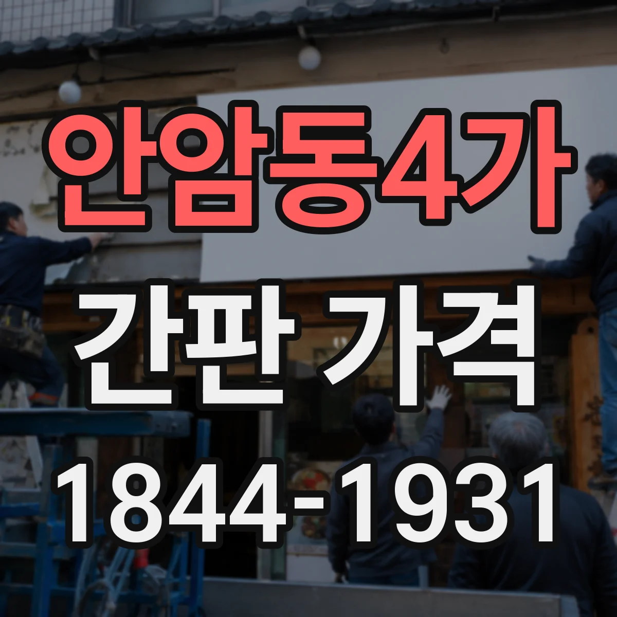 안암동4가 간판 가격