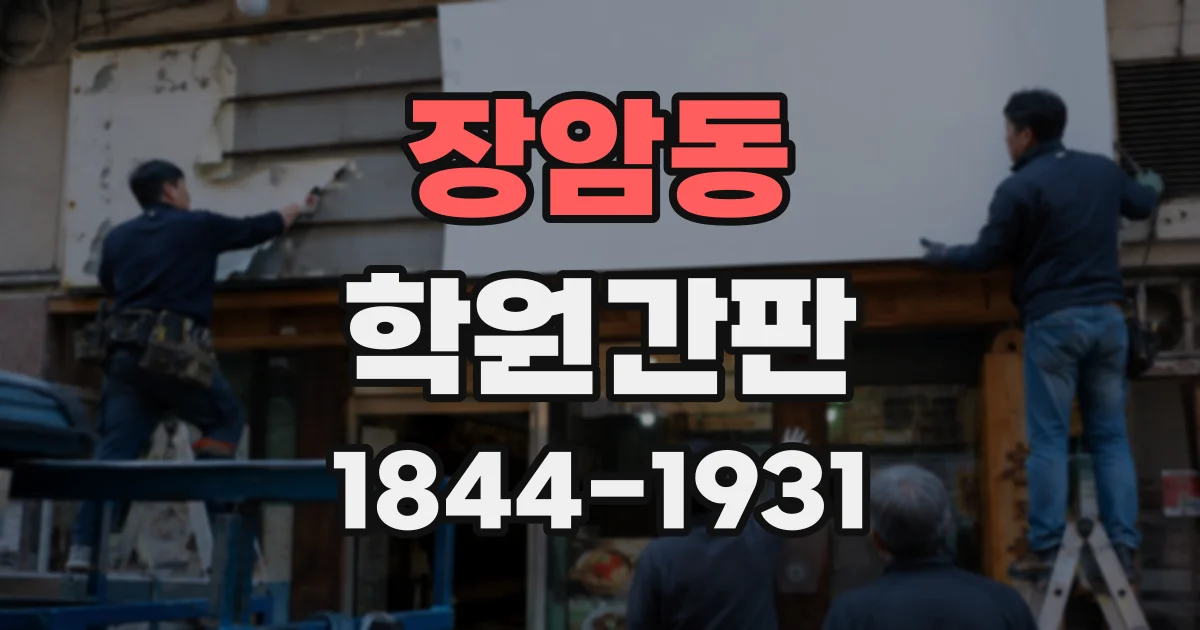 장암동 학원간판