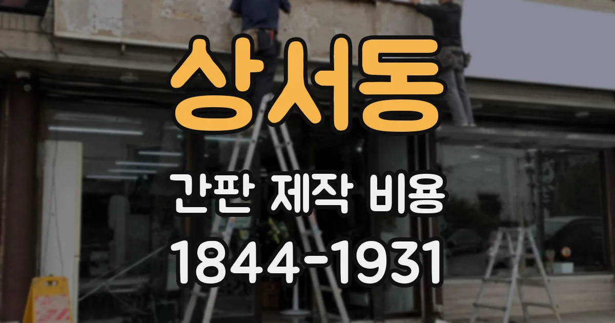 상서동 간판 제작 비용