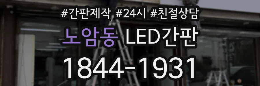 노암동 LED간판 상담 전화 1844-1931