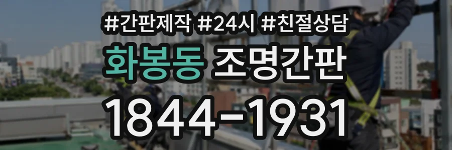 화봉동 조명간판 상담 전화 1844-1931