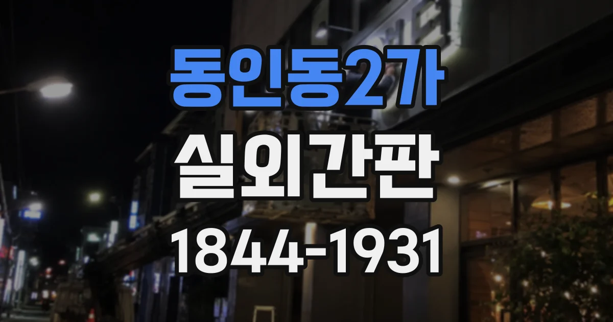 동인동2가 실외간판