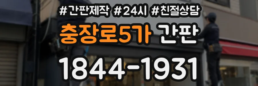 충장로5가 간판