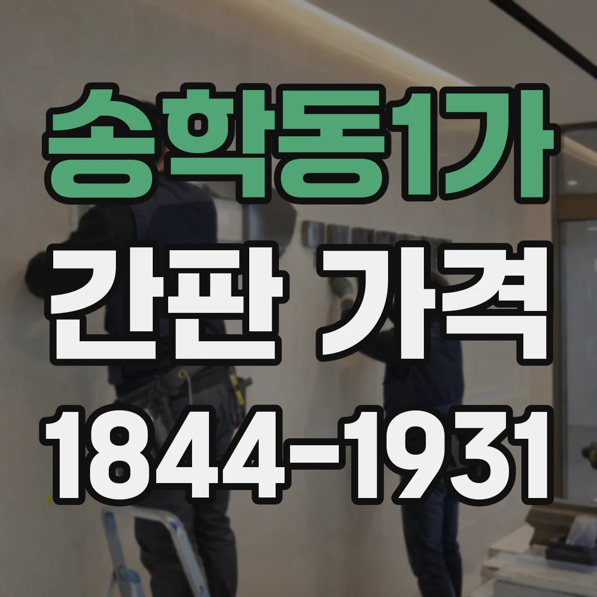 송학동1가 간판 가격