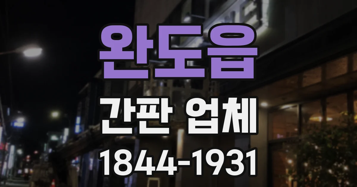 완도읍 간판 업체