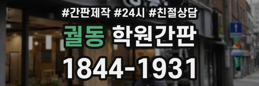 궐동 학원간판 상담 전화 1844-1931