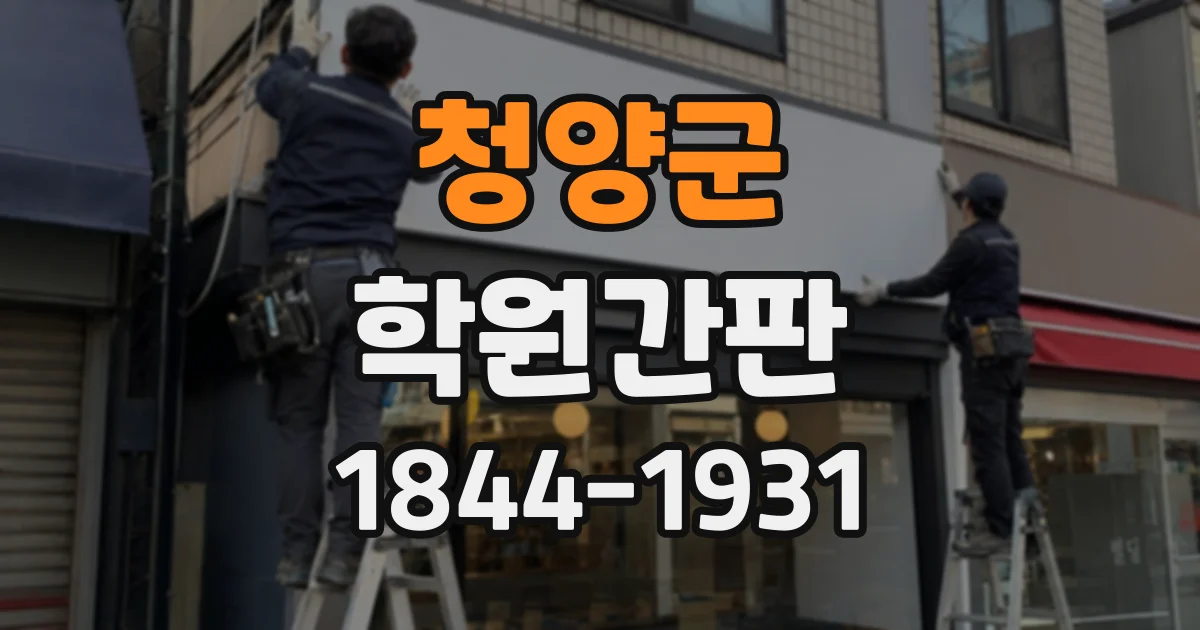 청양군 학원간판