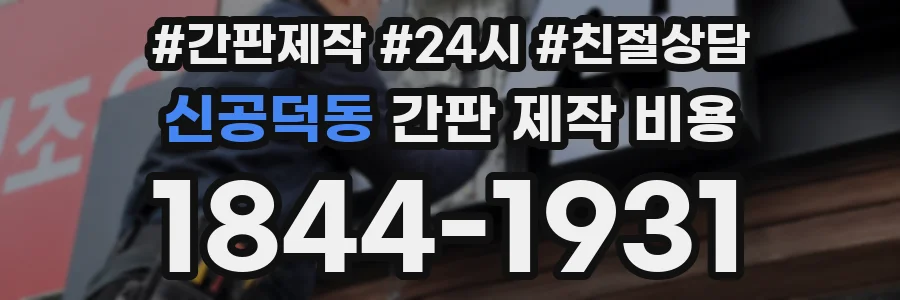 신공덕동 간판 제작 비용