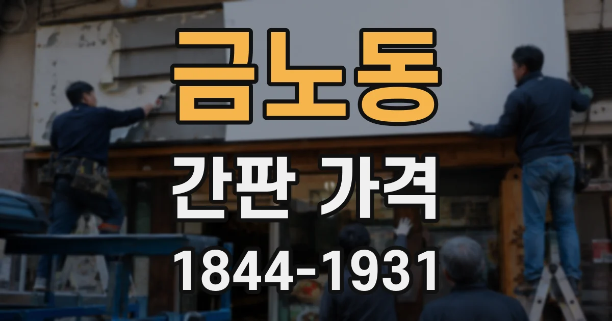 금노동 간판 가격