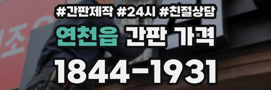 연천읍 간판 가격