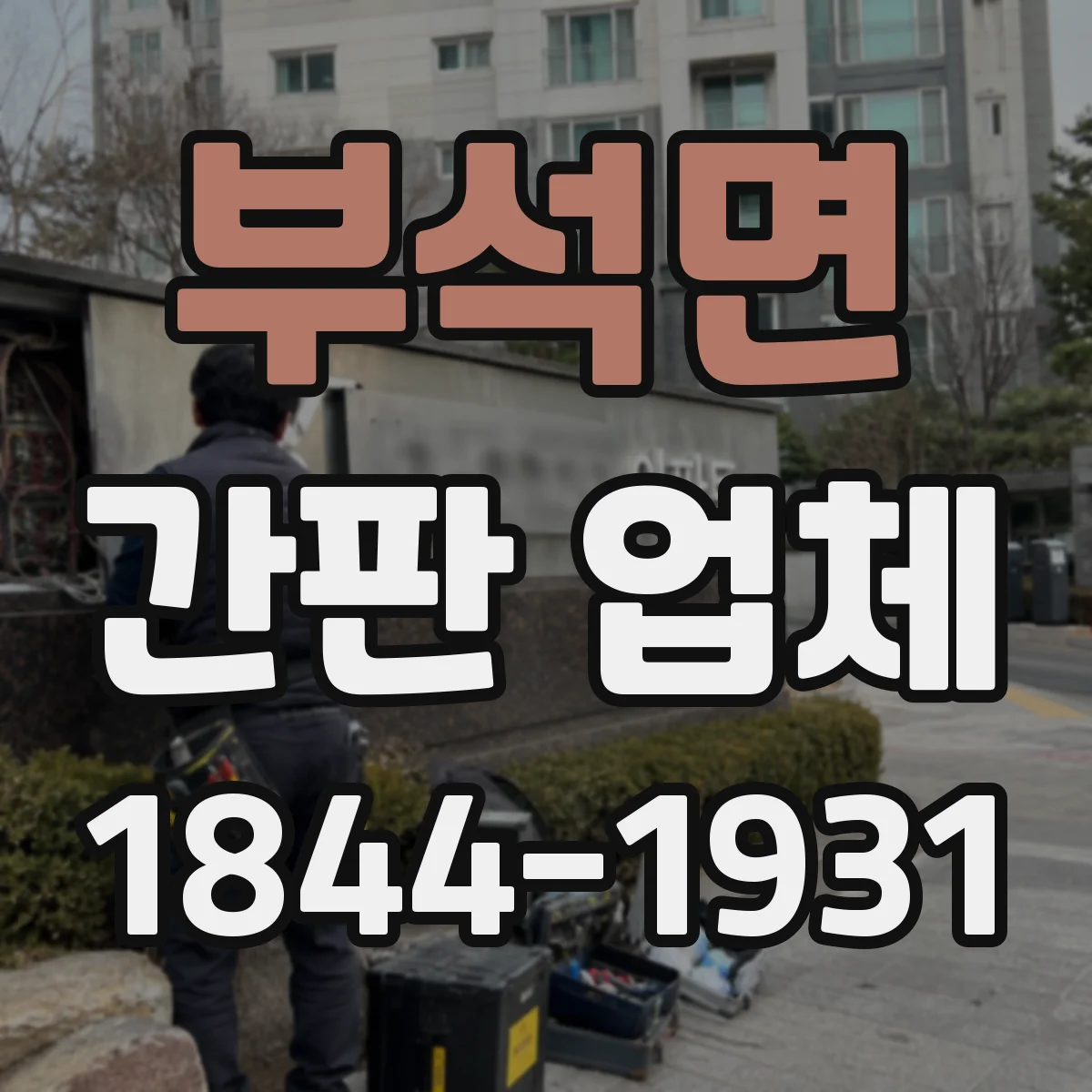 부석면 간판 업체