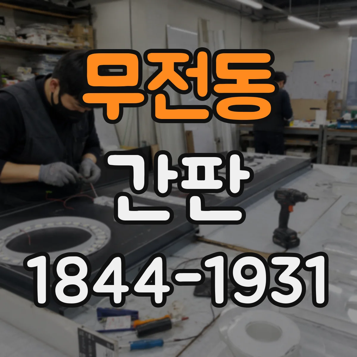 무전동 간판