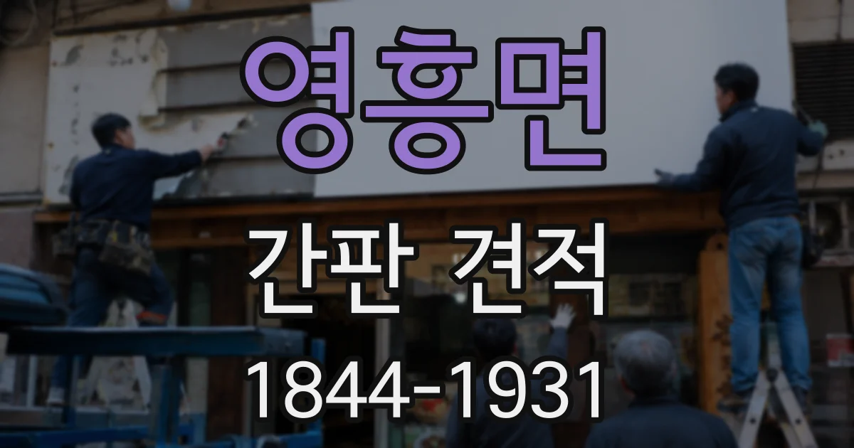 영흥면 간판 견적
