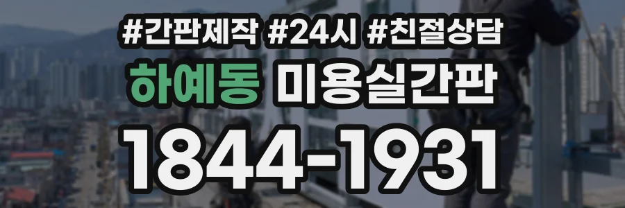 하예동 미용실간판 상담 전화 1844-1931