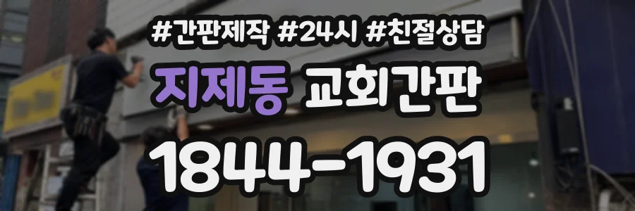 지제동 교회간판 상담 전화 1844-1931