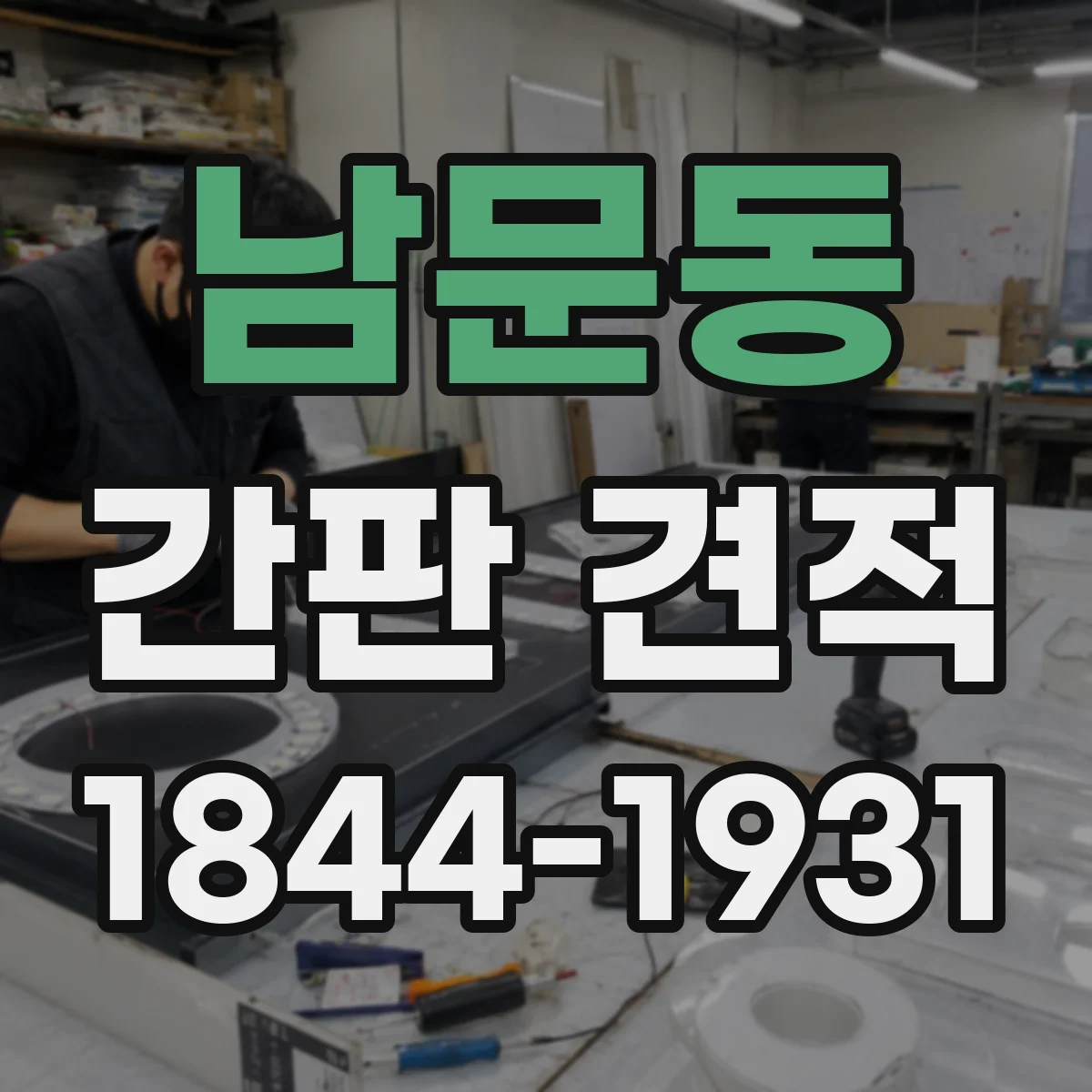 남문동 간판 견적