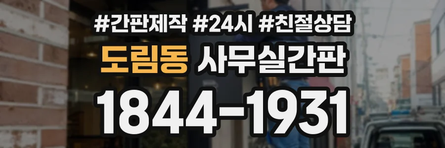 도림동 사무실간판 상담 전화 1844-1931