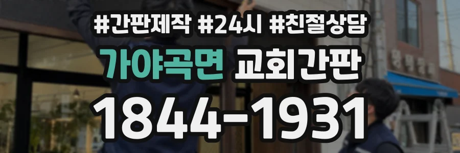 가야곡면 교회간판 상담 전화 1844-1931