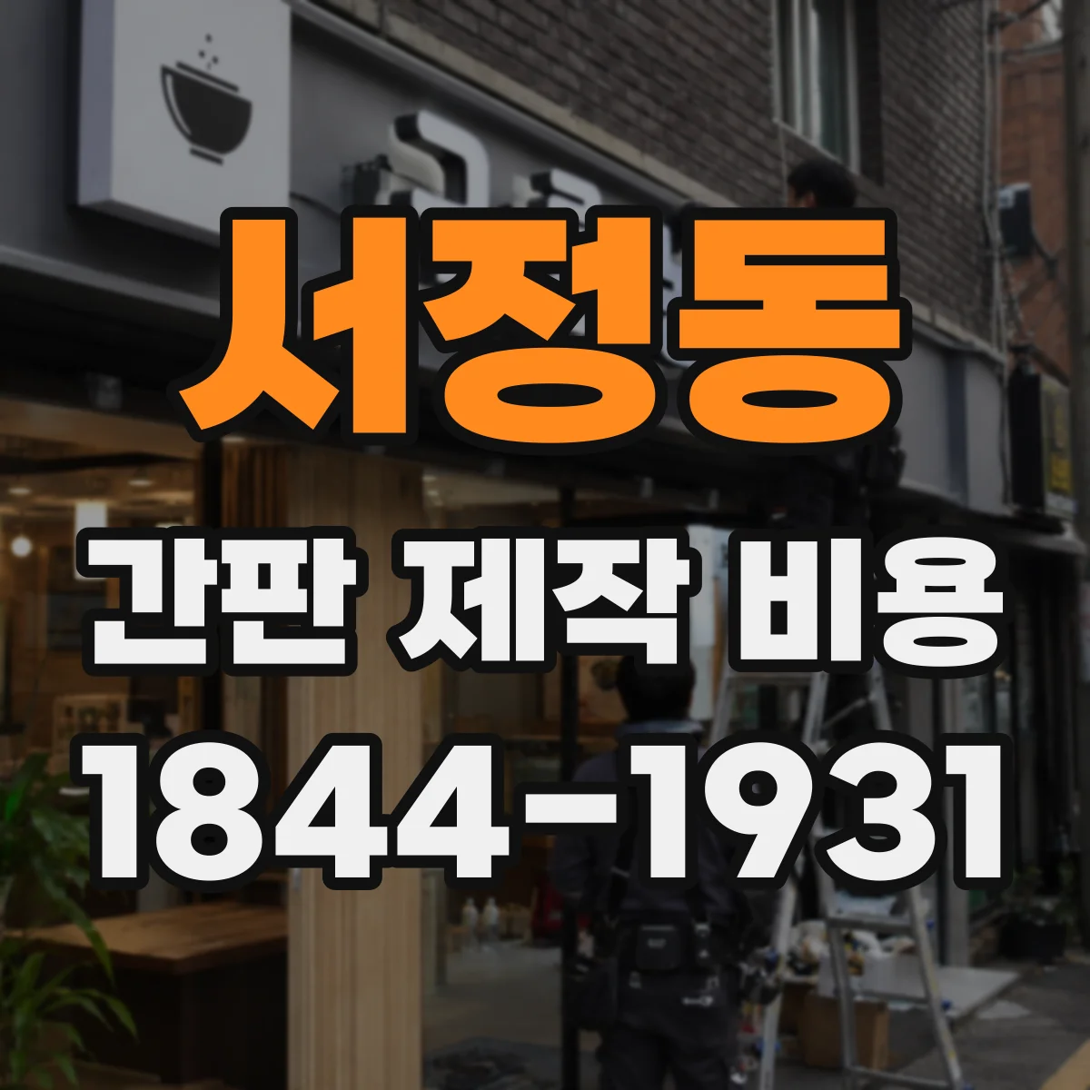 서정동 간판 제작 비용