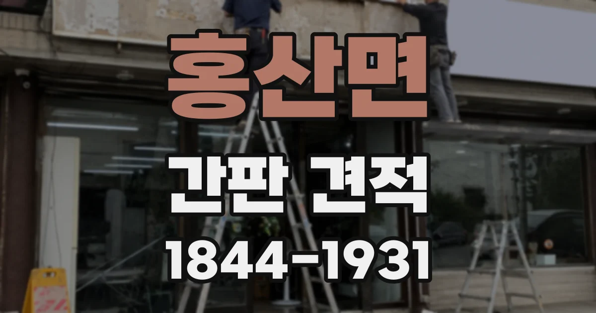 홍산면 간판 견적