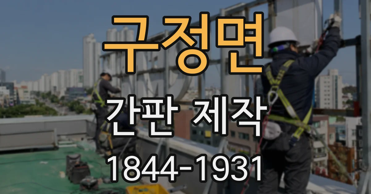 구정면 간판 제작