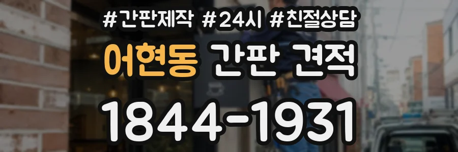 어현동 간판 견적