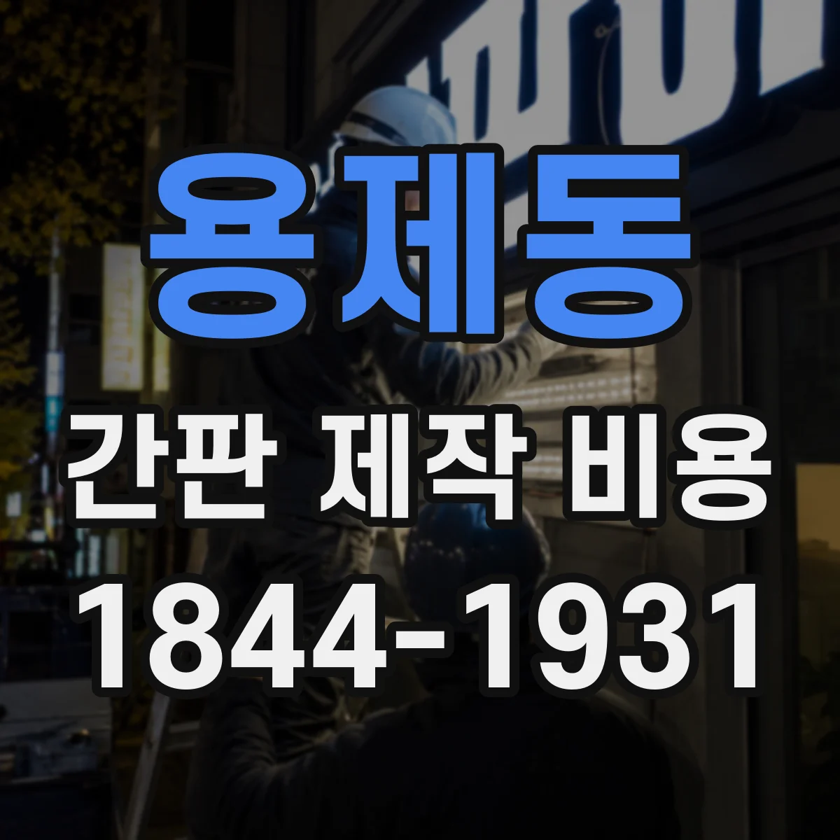 용제동 간판 제작 비용