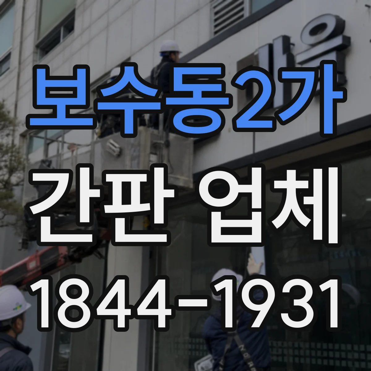 보수동2가 간판 업체