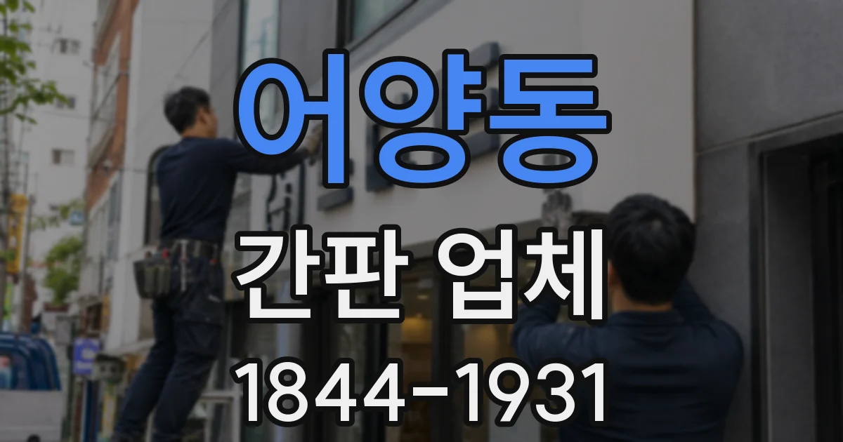 어양동 간판 업체
