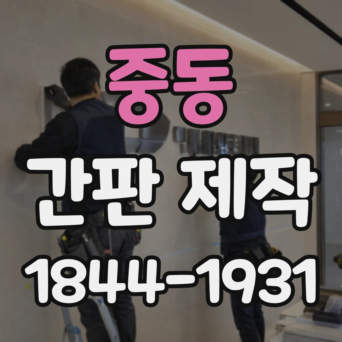 중동 간판 제작