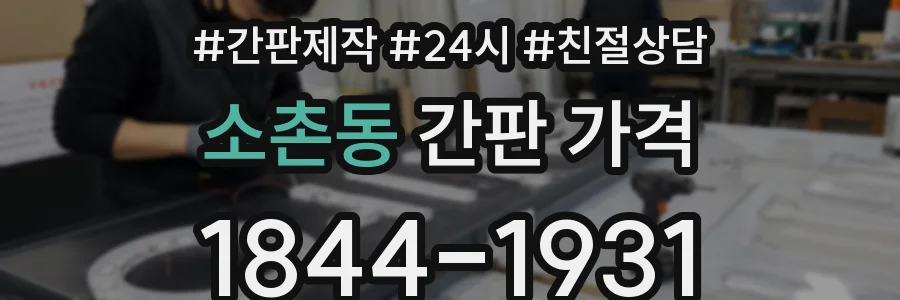 소촌동 간판 가격