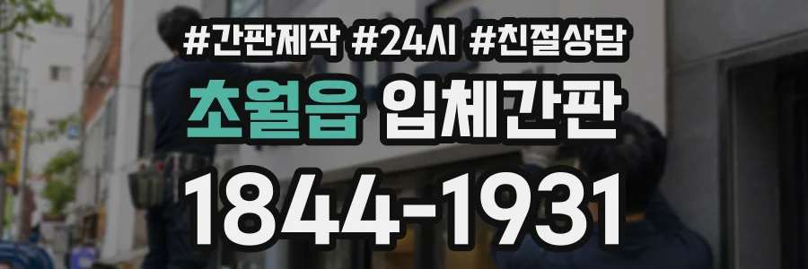 초월읍 입체간판 상담 전화 1844-1931