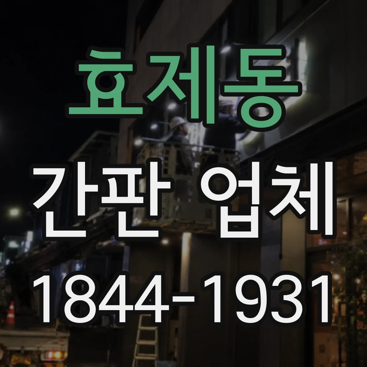 효제동 간판 업체