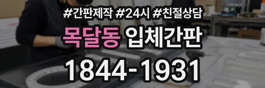 목달동 입체간판 상담 전화 1844-1931