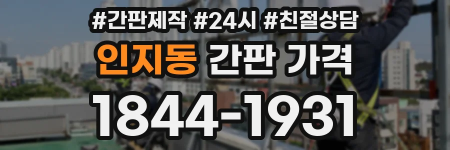 인지동 간판 가격