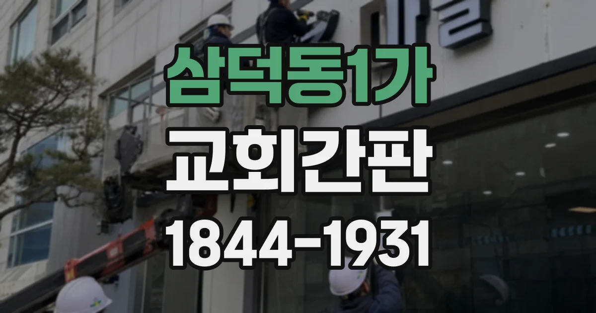 삼덕동1가 교회간판