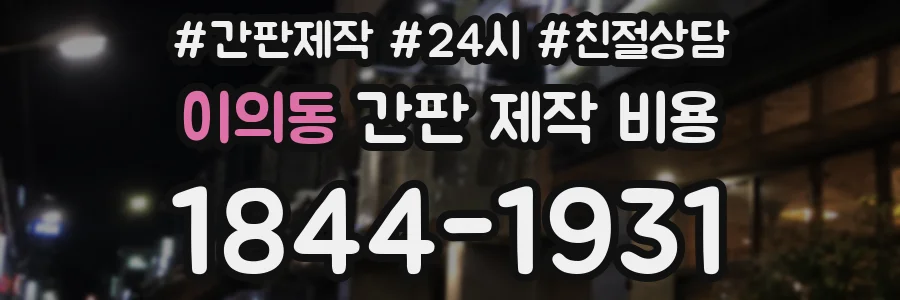 이의동 간판 제작 비용