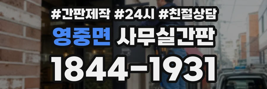 영중면 사무실간판 상담 전화 1844-1931